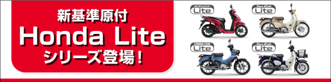新基準原付「Honda Lite シリーズ」